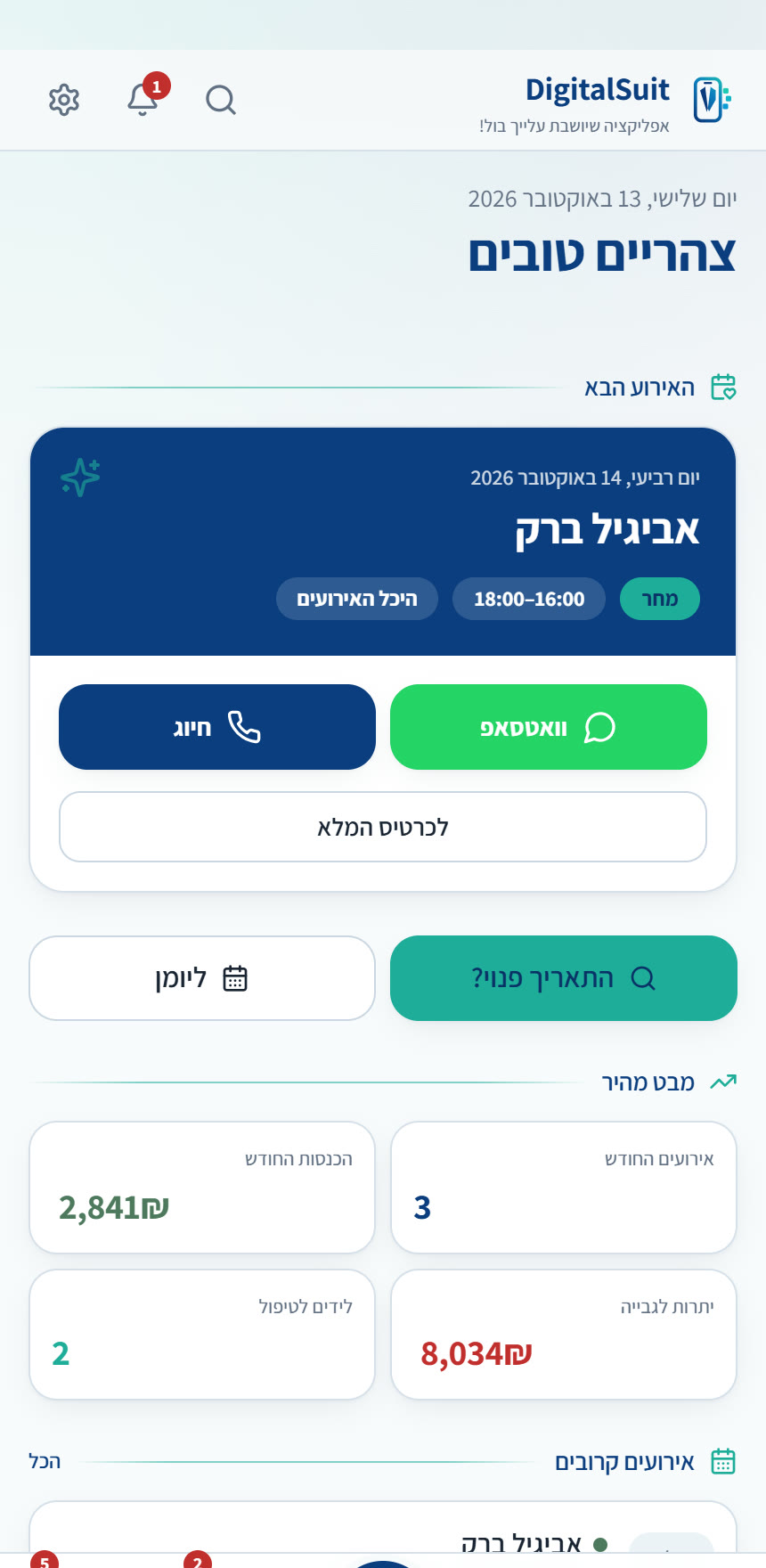 מסך ראשי: התור הבא, כפתורי וואטסאפ וחיוג, והכנסות החודש
