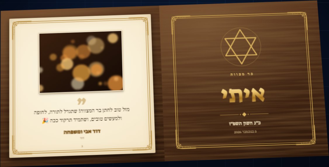 ספר ברכות דיגיטלי פתוח: שער בעיצוב זהב ועץ עם שם חתן בר המצווה, ולצידו עמוד ברכה עם תמונה