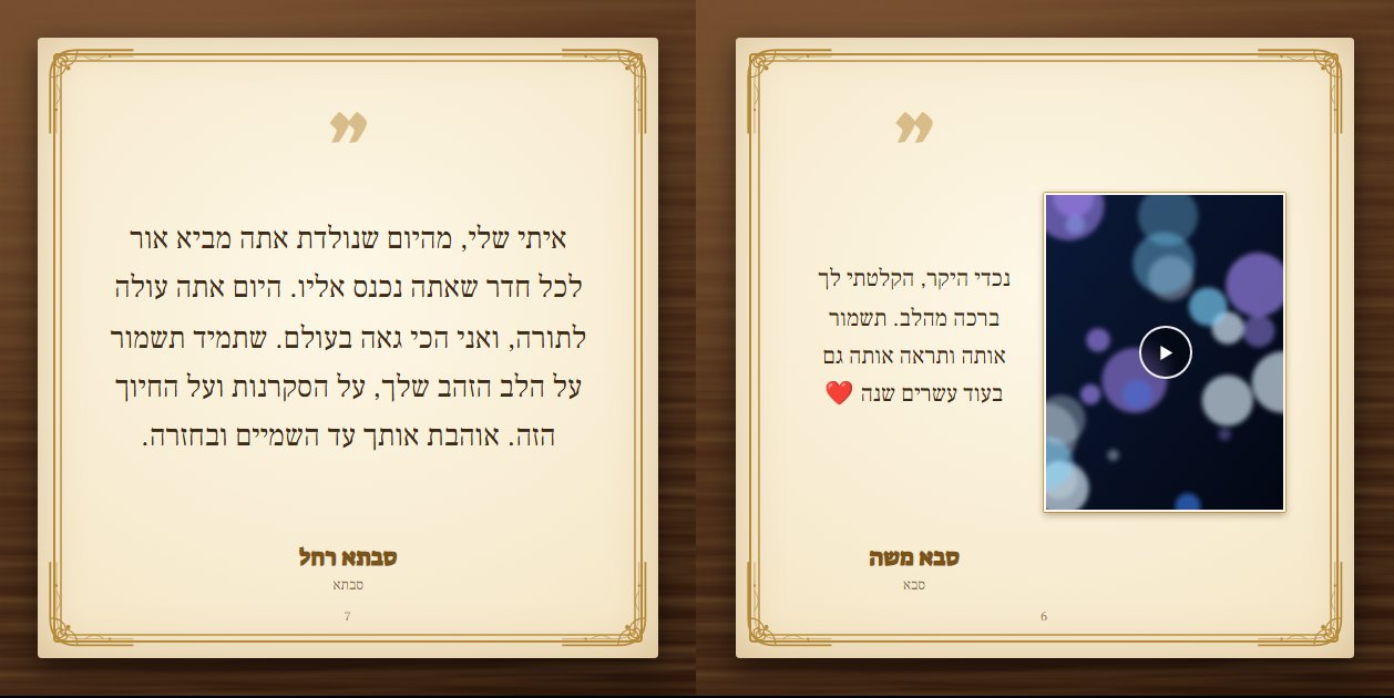 שני עמודים מספר ברכות: ברכת וידאו מסבא עם כפתור ניגון, וברכה כתובה מסבתא